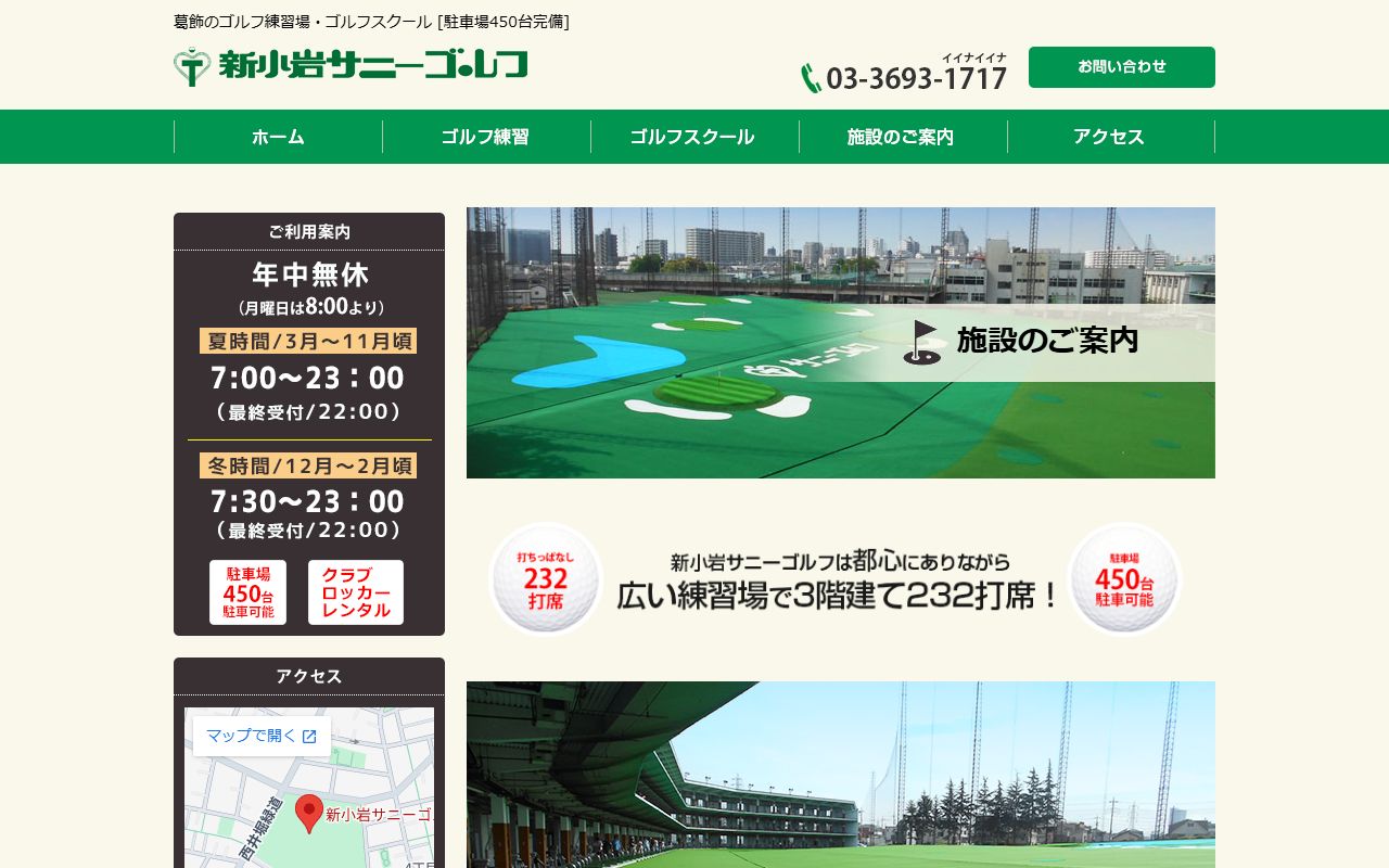 新小岩サニーゴルフの公式サイト画面