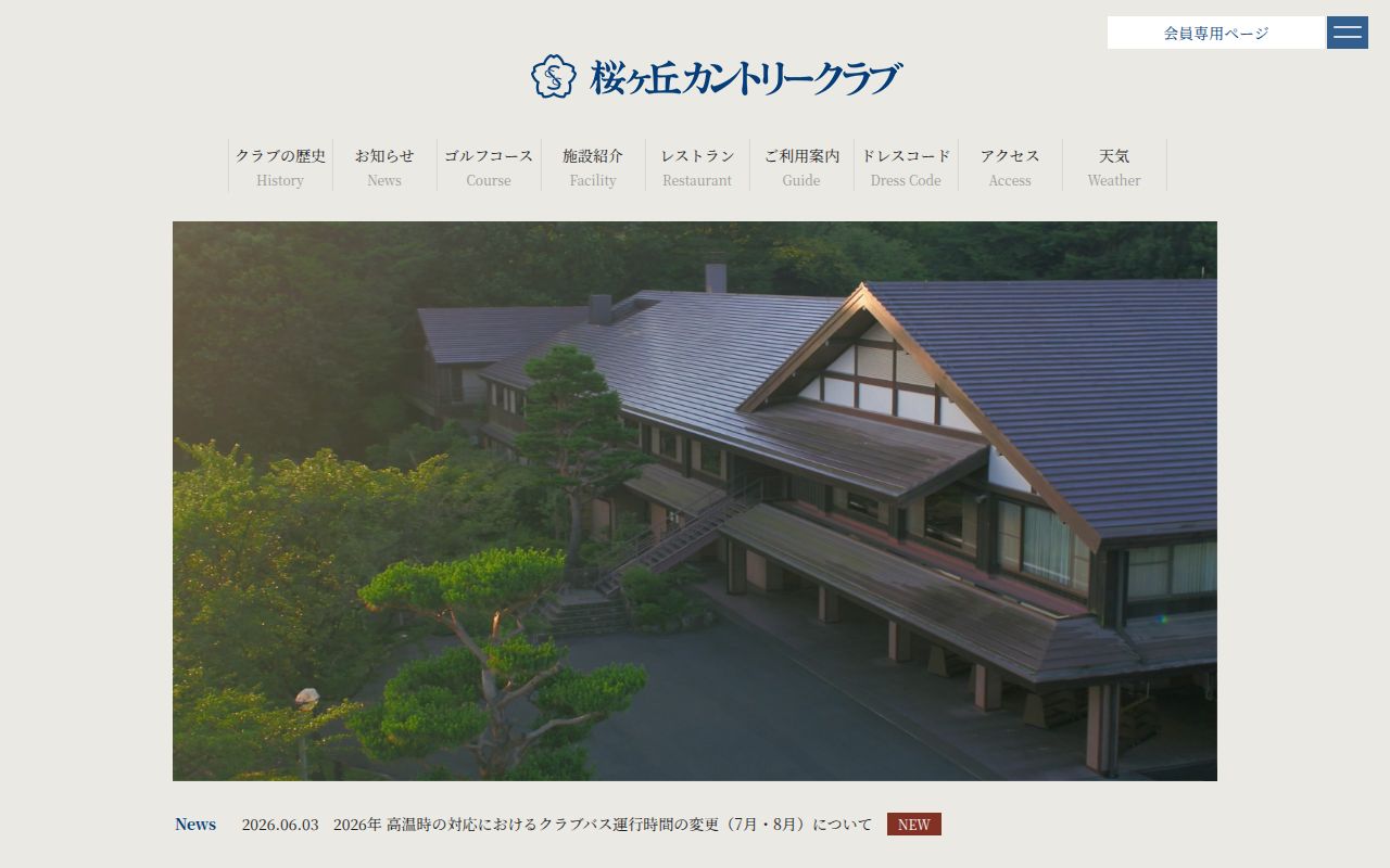 桜ヶ丘カントリークラブの公式サイト画面