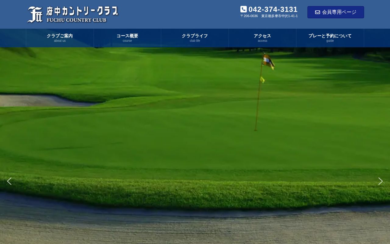 府中カントリークラブの公式サイト画面