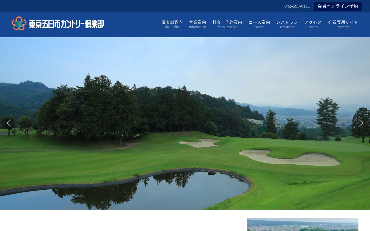 東京五日市カントリー倶楽部の公式サイト画面