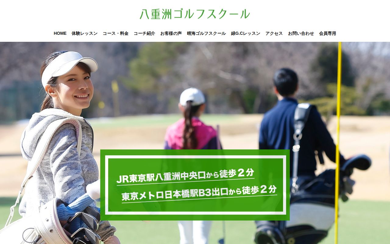 八重洲ゴルフスクールの公式サイト画面