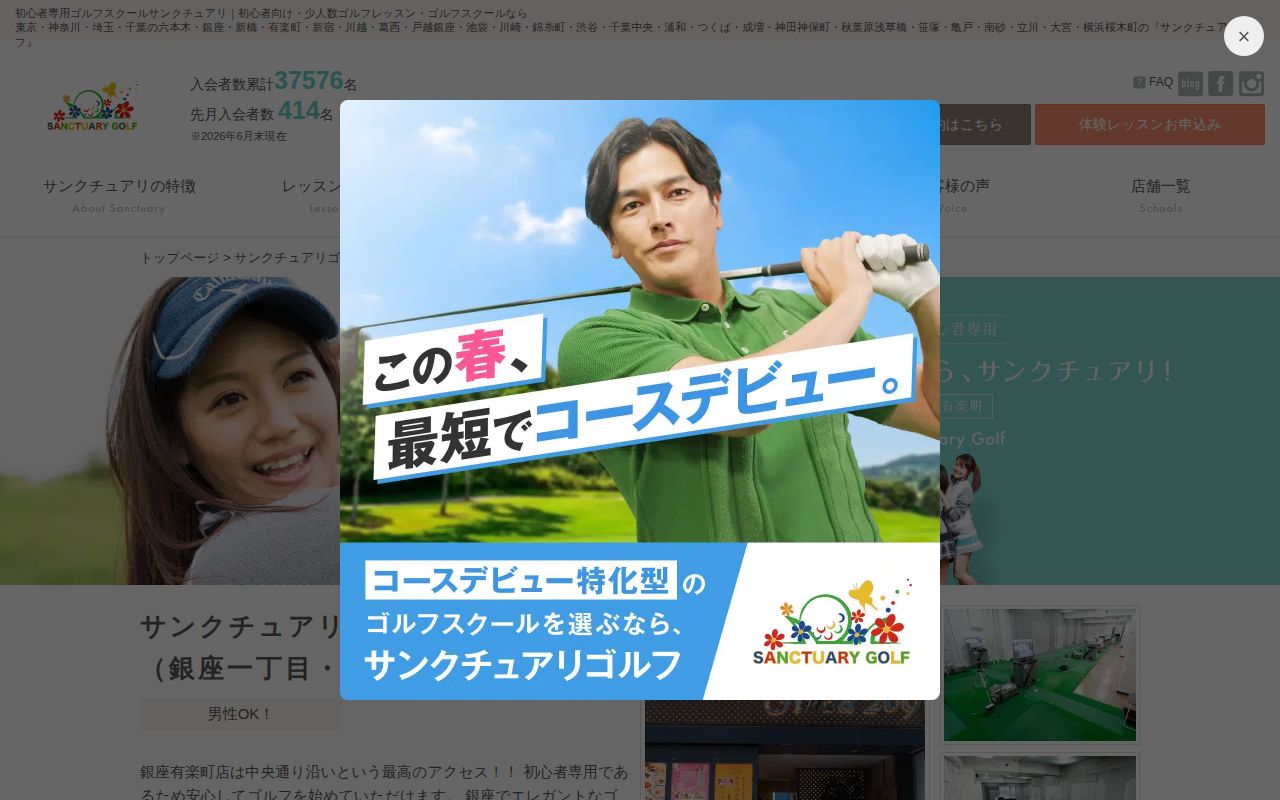 サンクチュアリゴルフ 銀座有楽町店の公式サイト画面