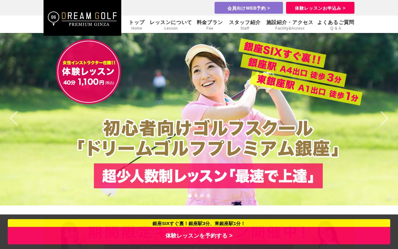 ドリームゴルフプレミアム銀座の公式サイト画面