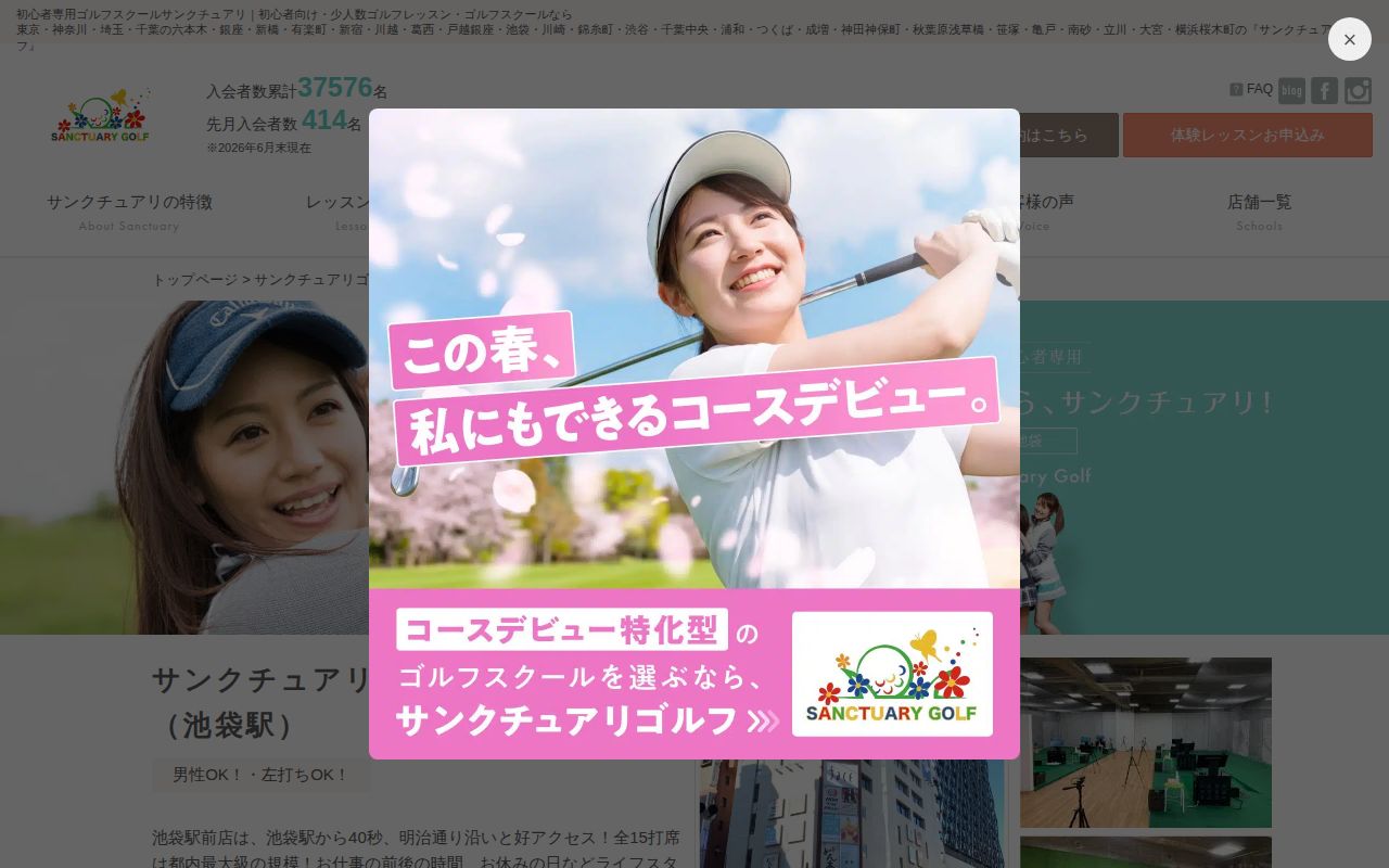 サンクチュアリゴルフ 池袋駅前店の公式サイト画面