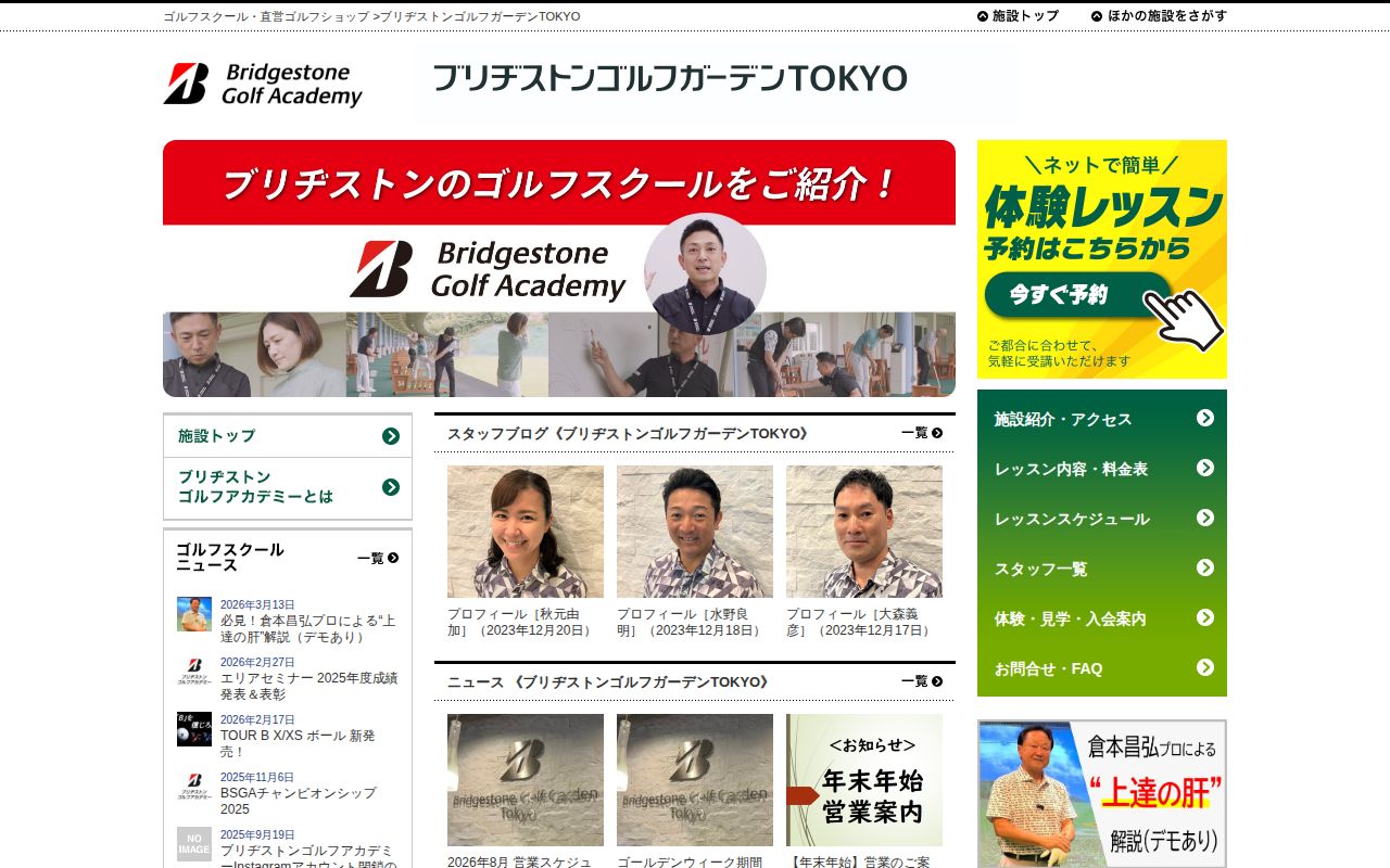 ブリヂストンゴルフガーデンTOKYOの公式サイト画面