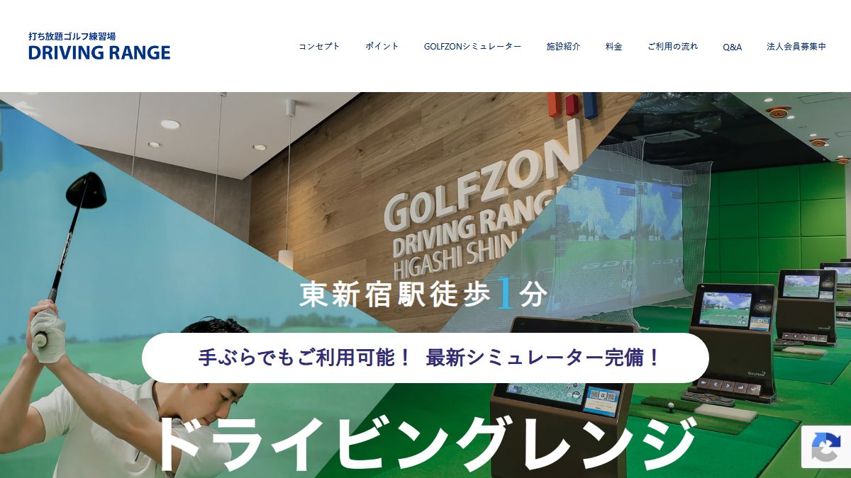 ドライビングレンジ東新宿の公式サイト画面