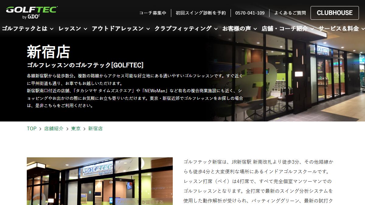 GOLFTEC 新宿店の公式サイト画面