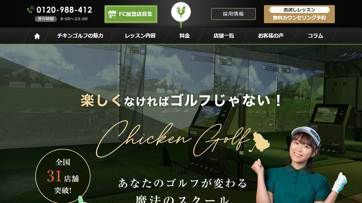 チキンゴルフ 新宿店の公式サイト画面