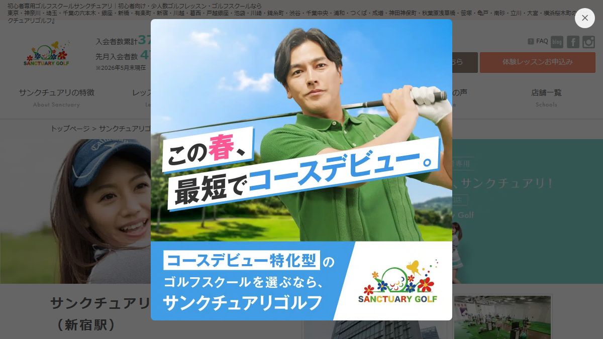 サンクチュアリゴルフ 新宿東口店の公式サイト画面