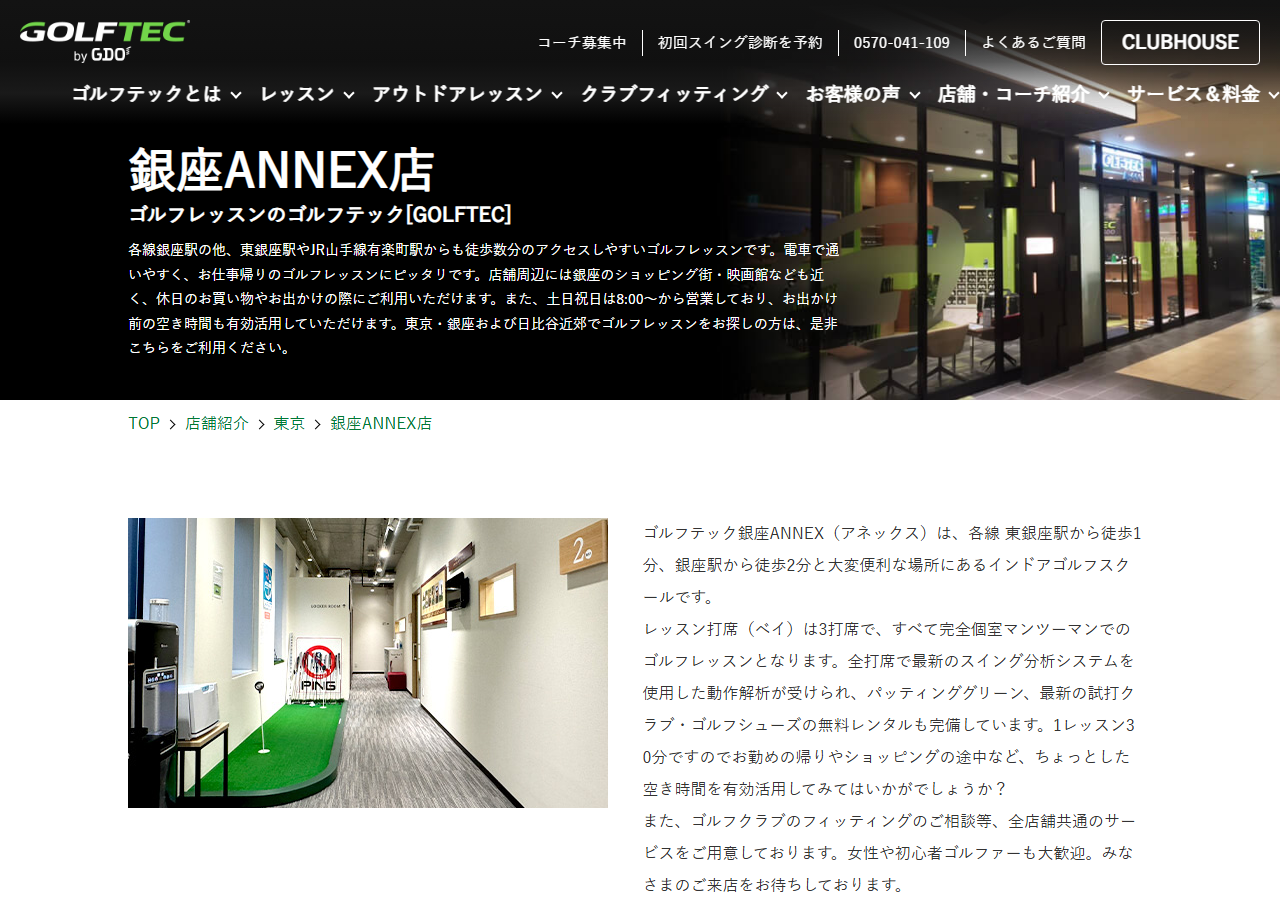 GOLFTEC 銀座ANNEX店の公式サイト画面
