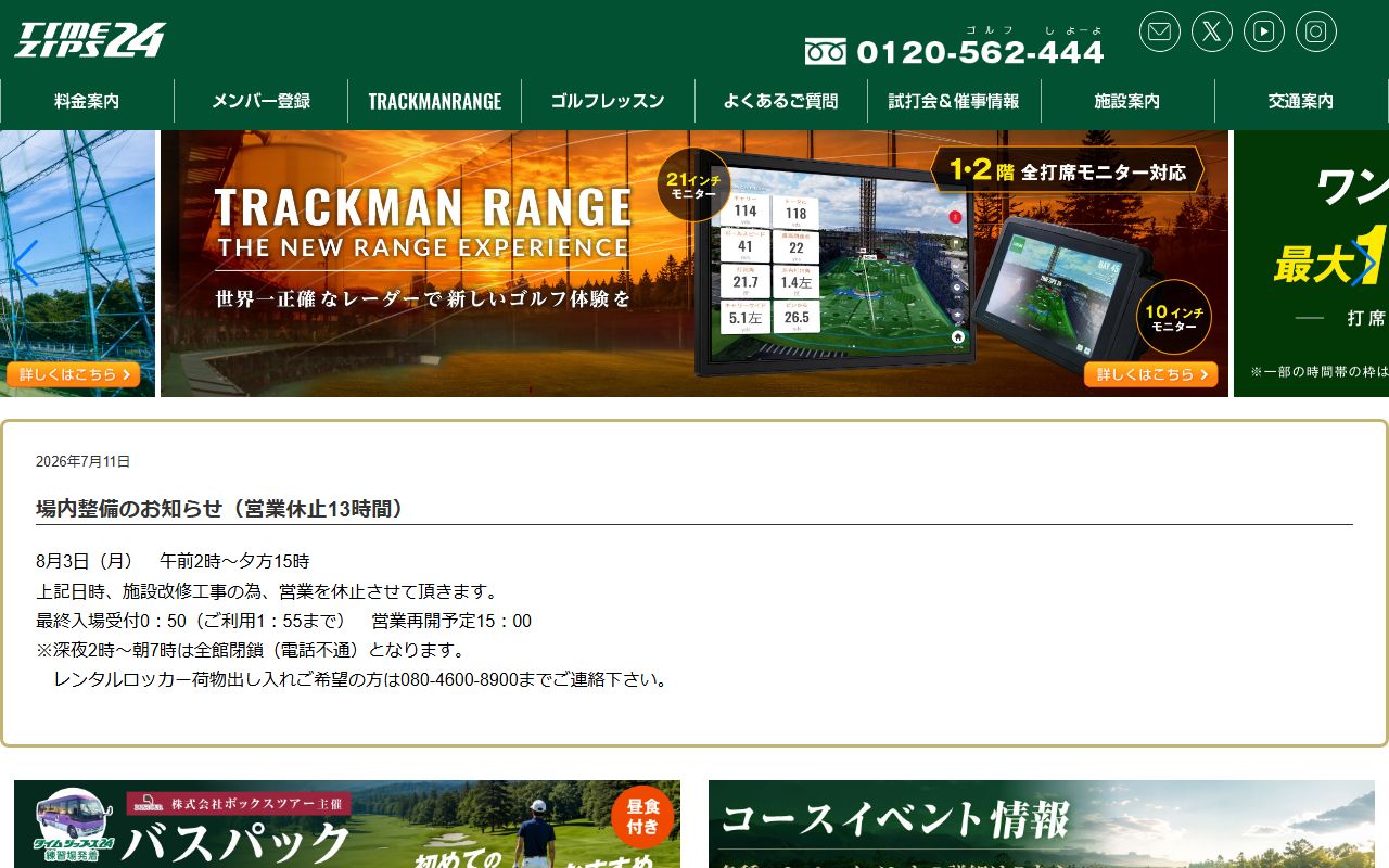 タイムジップス24の公式サイト画面