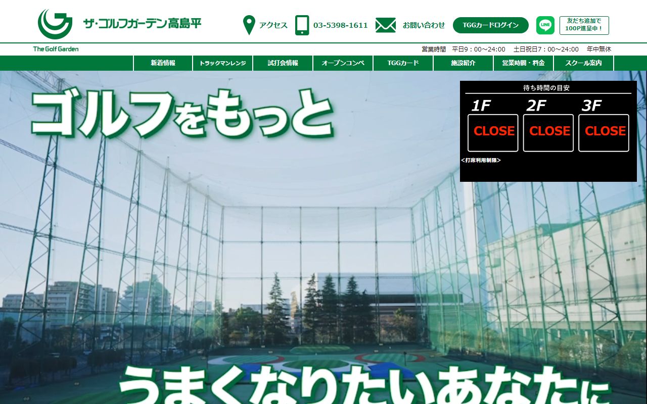 ザ・ゴルフガーデン高島平の公式サイト画面