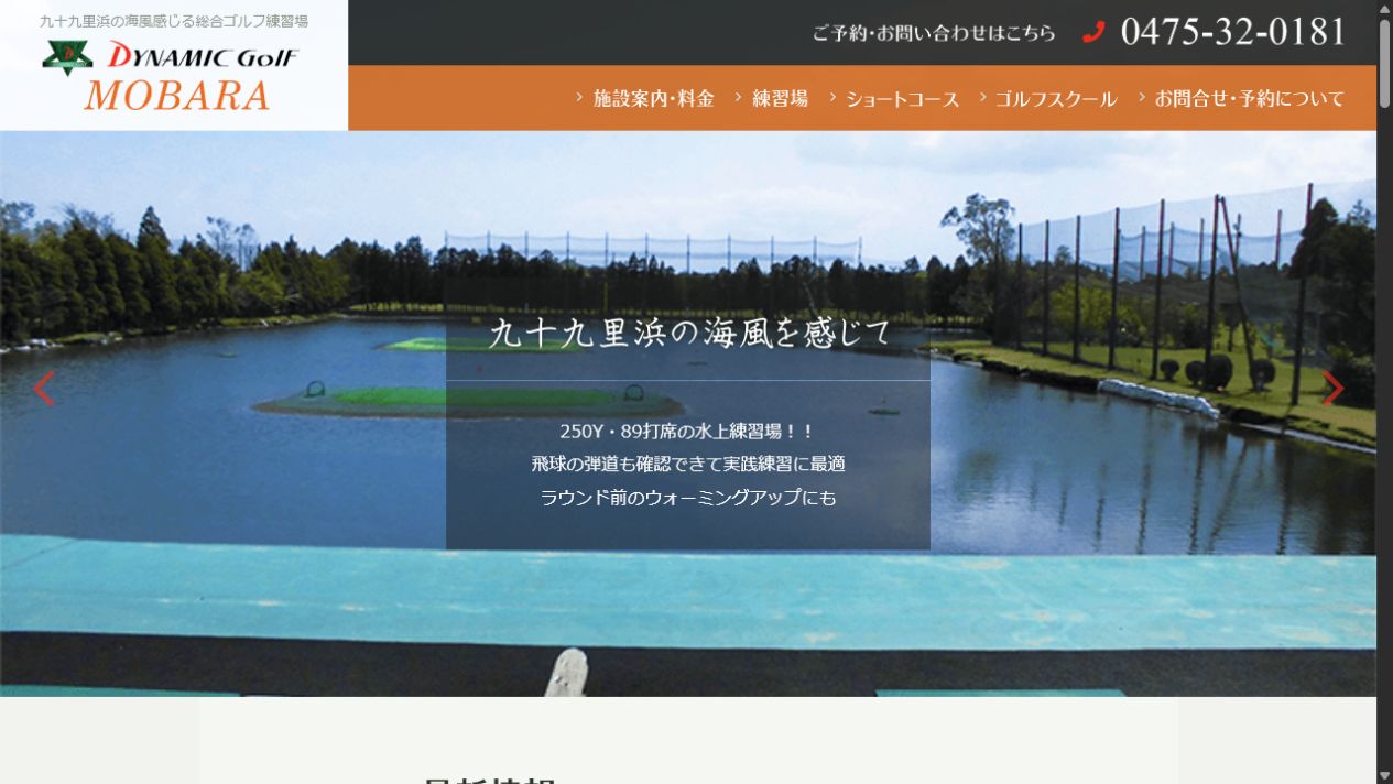 ダイナミックゴルフ茂原の公式サイト画面