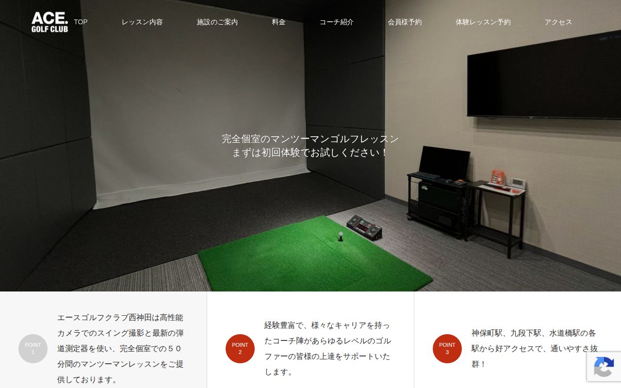エースゴルフクラブ西神田の公式サイト画面