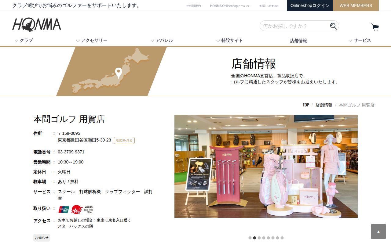 本間ゴルフ 用賀店の公式サイト画面