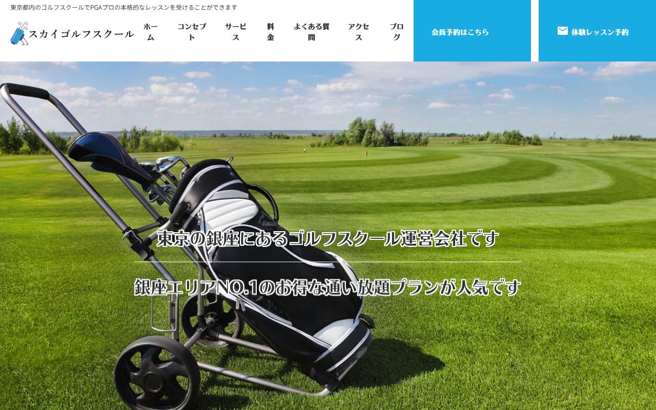 Sky Golf Schoolの公式サイト画面