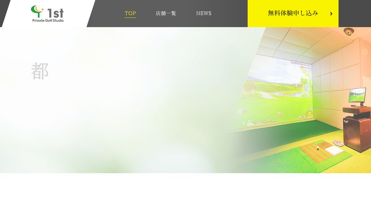 Private Golf Studio 1st 品川シーサイド店の公式サイト画面