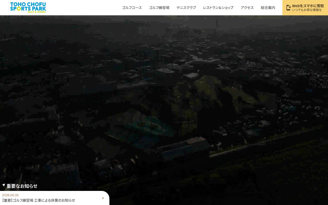 東宝調布スポーツパーク ゴルフコースの公式サイト画面