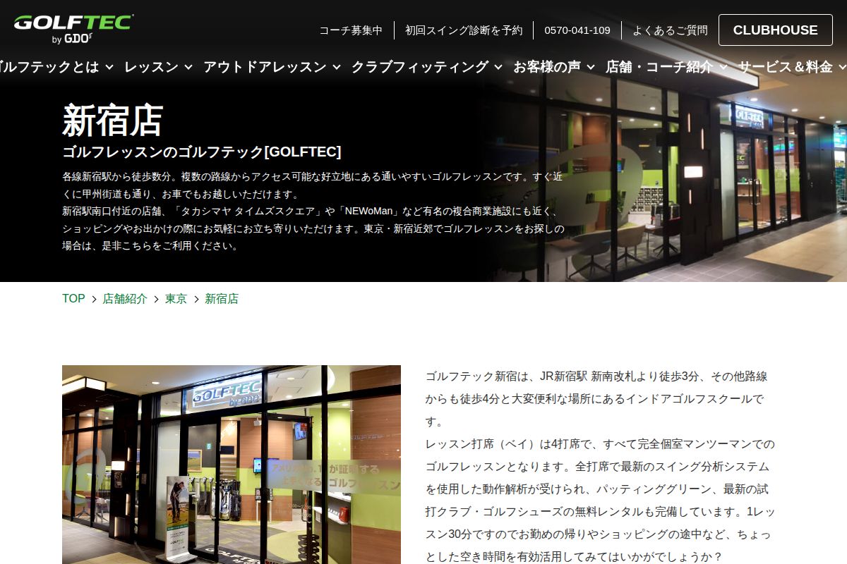 GOLFTEC新宿店の公式サイト画面