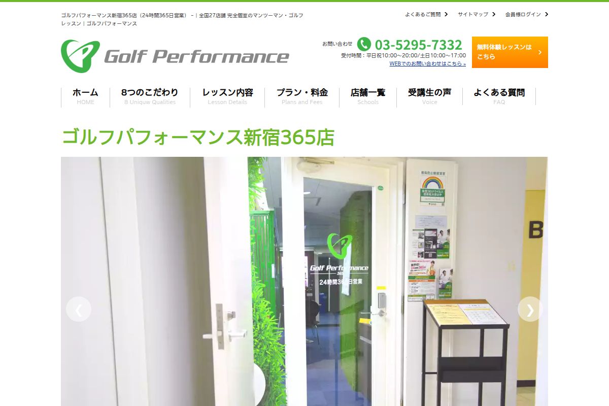 ゴルフパフォーマンス新宿365店の公式サイト画面
