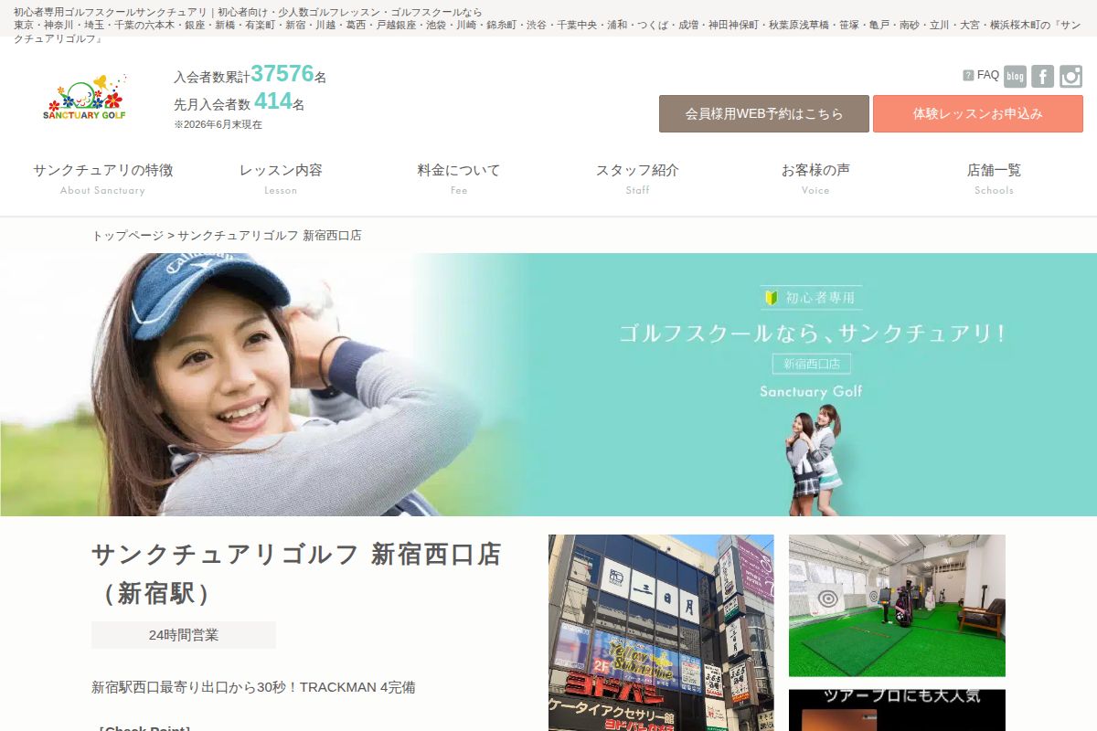 サンクチュアリゴルフ新宿西口店の公式サイト画面