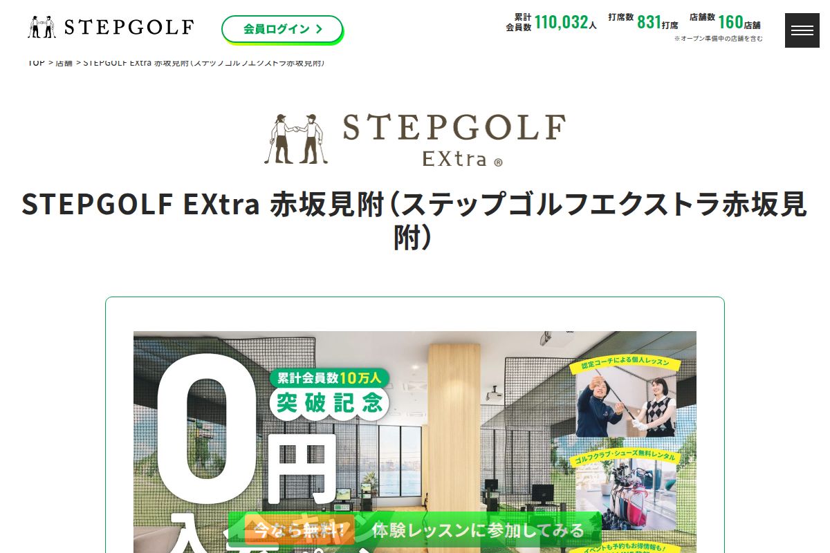 STEPGOLF EXtra赤坂見附の公式サイト画面
