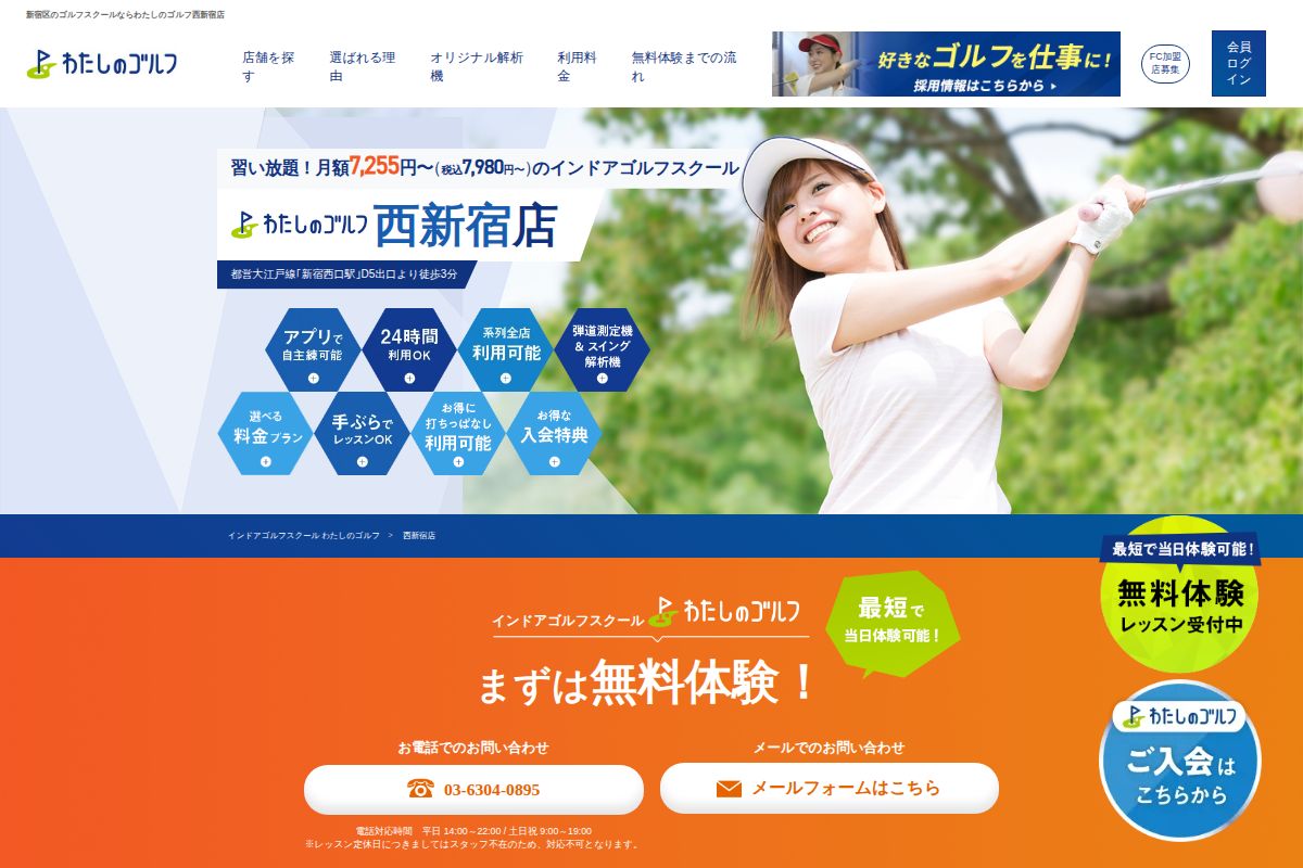 わたしのゴルフ西新宿店の公式サイト画面