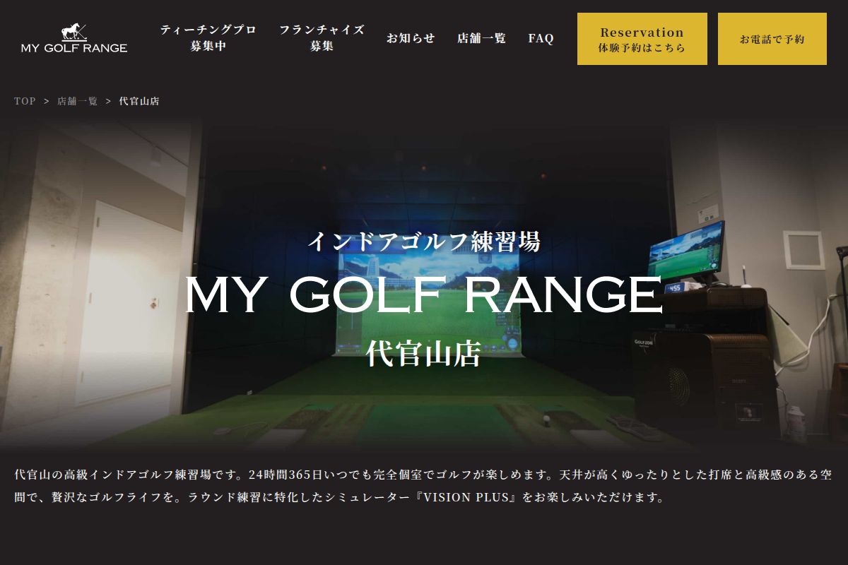 マイゴルフレンジ代官山店の公式サイト画面