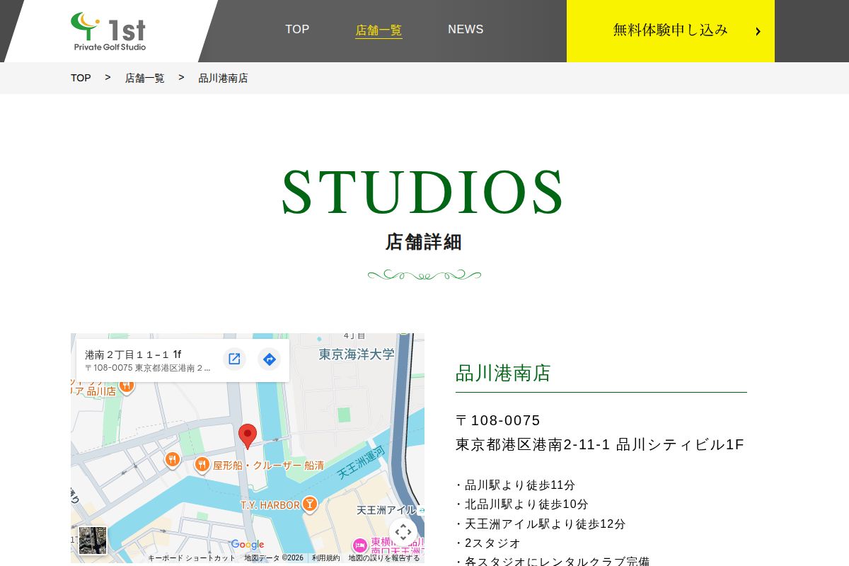 Private Golf Studio 1st品川港南店の公式サイト画面