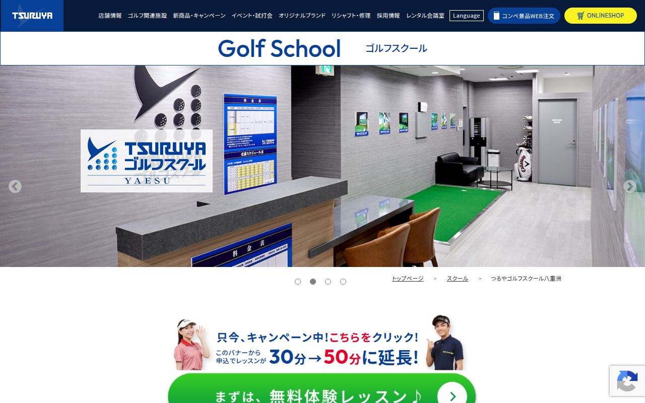 つるやゴルフスクール八重洲の公式サイト画面