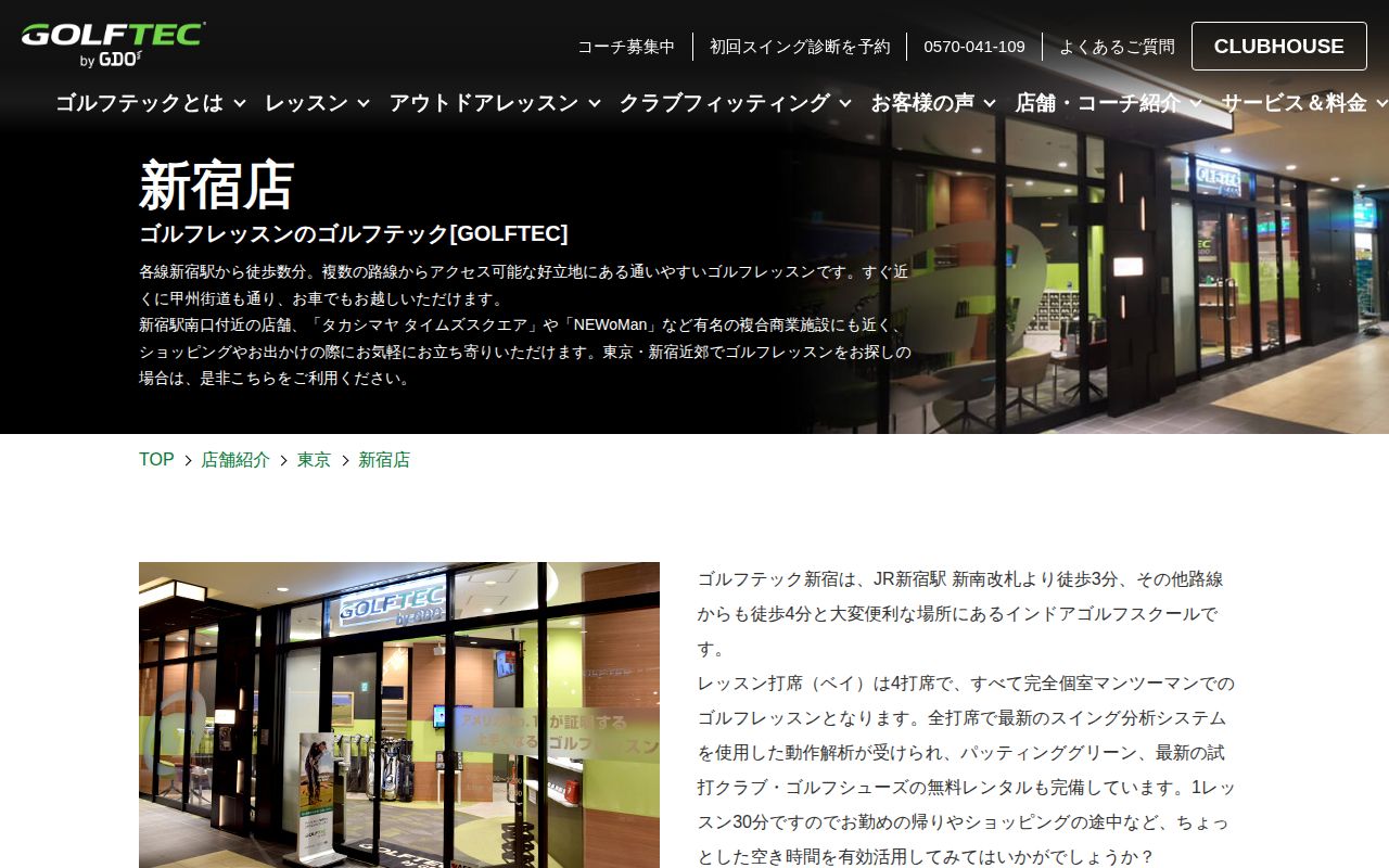 GOLFTEC新宿店の公式サイト画面