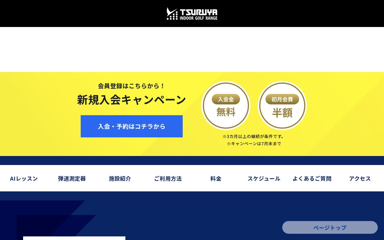 つるやゴルフ世田谷室内練習場の公式サイト画面