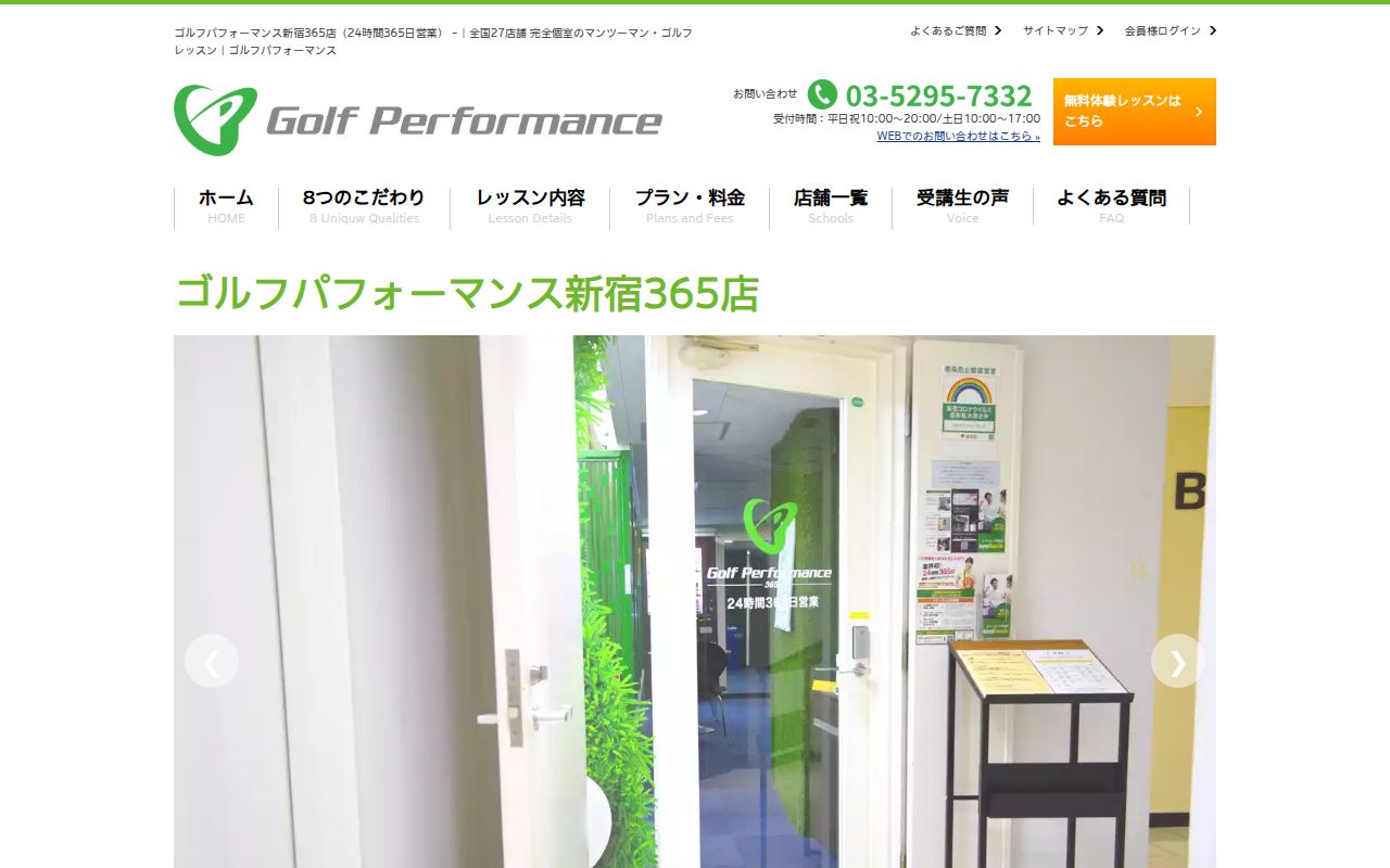 ゴルフパフォーマンス新宿365店の公式サイト画面