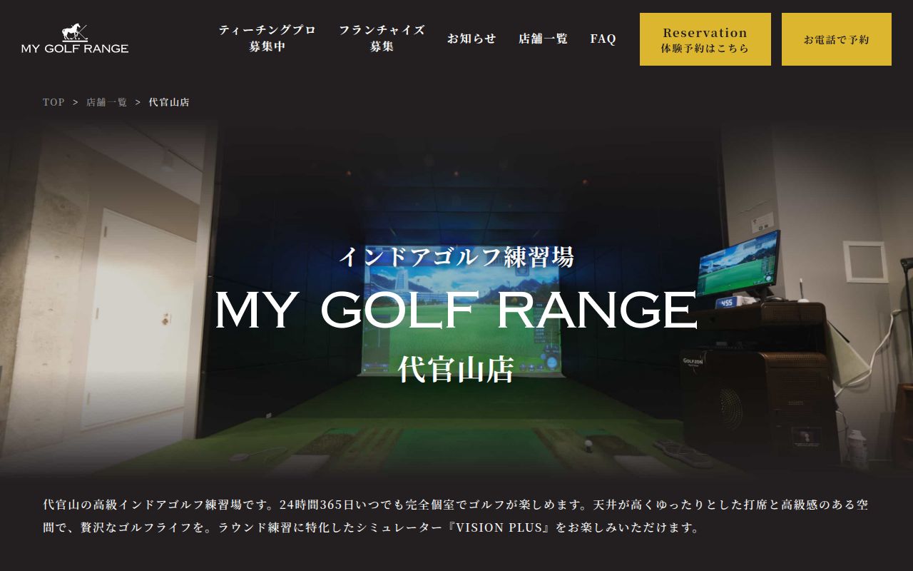 マイゴルフレンジ代官山店の公式サイト画面