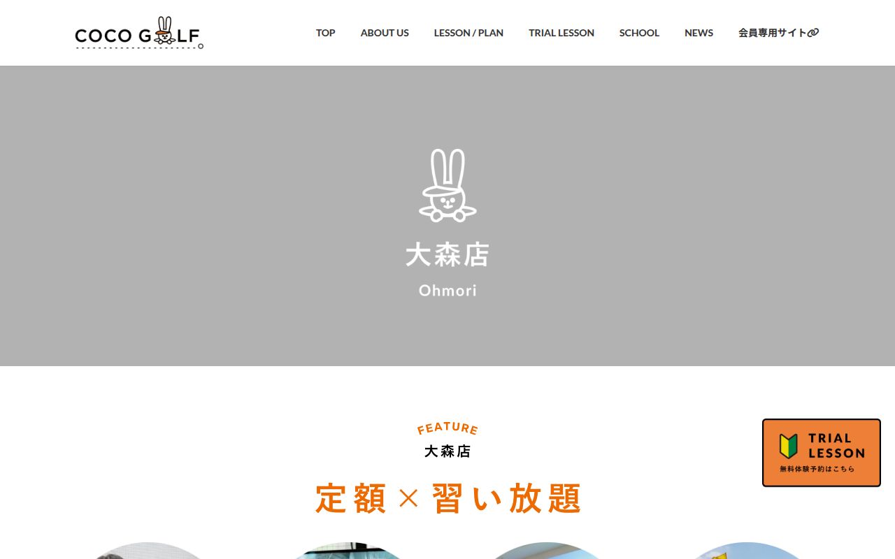 COCOGOLF 大森店の公式サイト画面