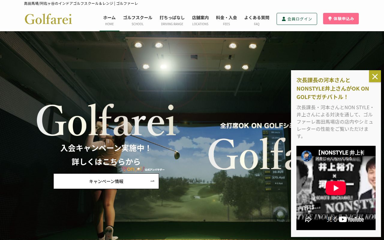 ゴルファーレ高田馬場店の公式サイト画面