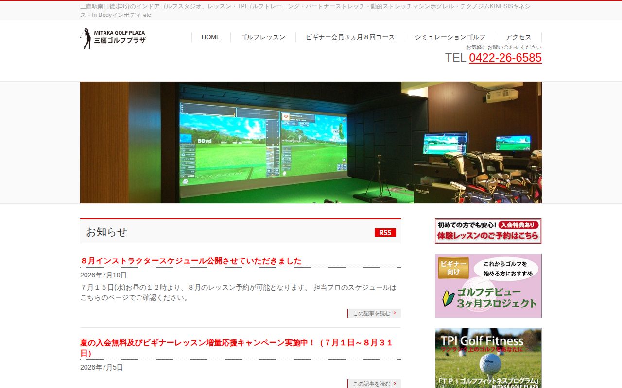 三鷹ゴルフプラザの公式サイト画面
