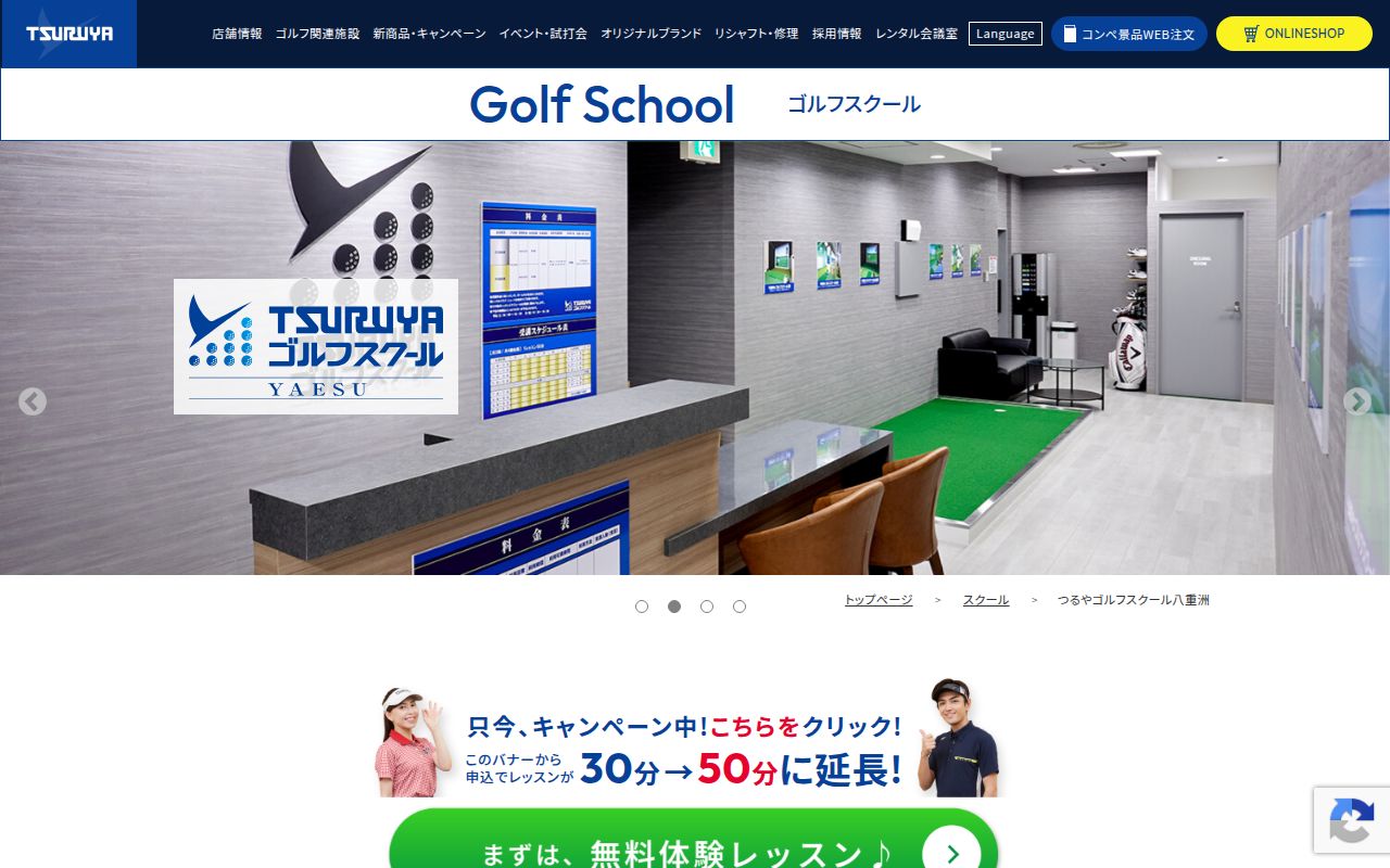 つるやゴルフスクール八重洲の公式サイト画面
