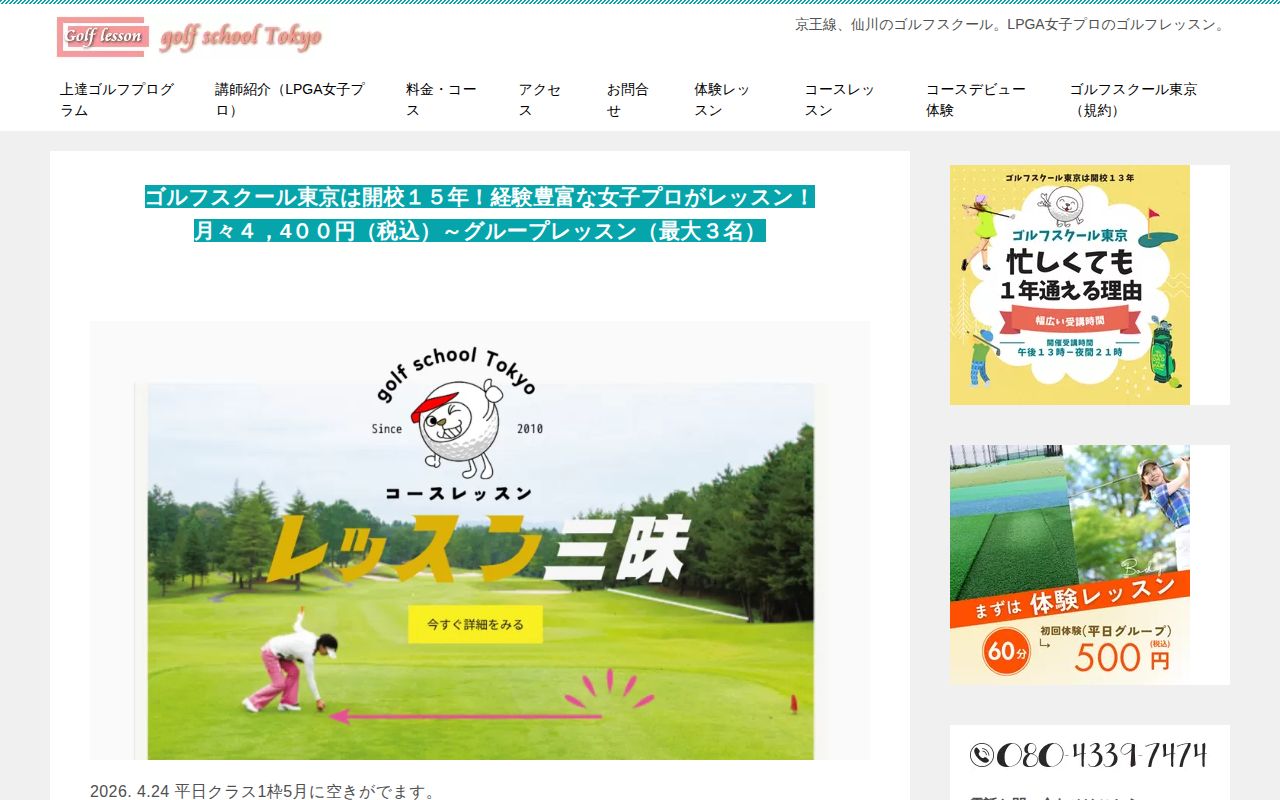 ゴルフスクール東京（仙川）の公式サイト画面