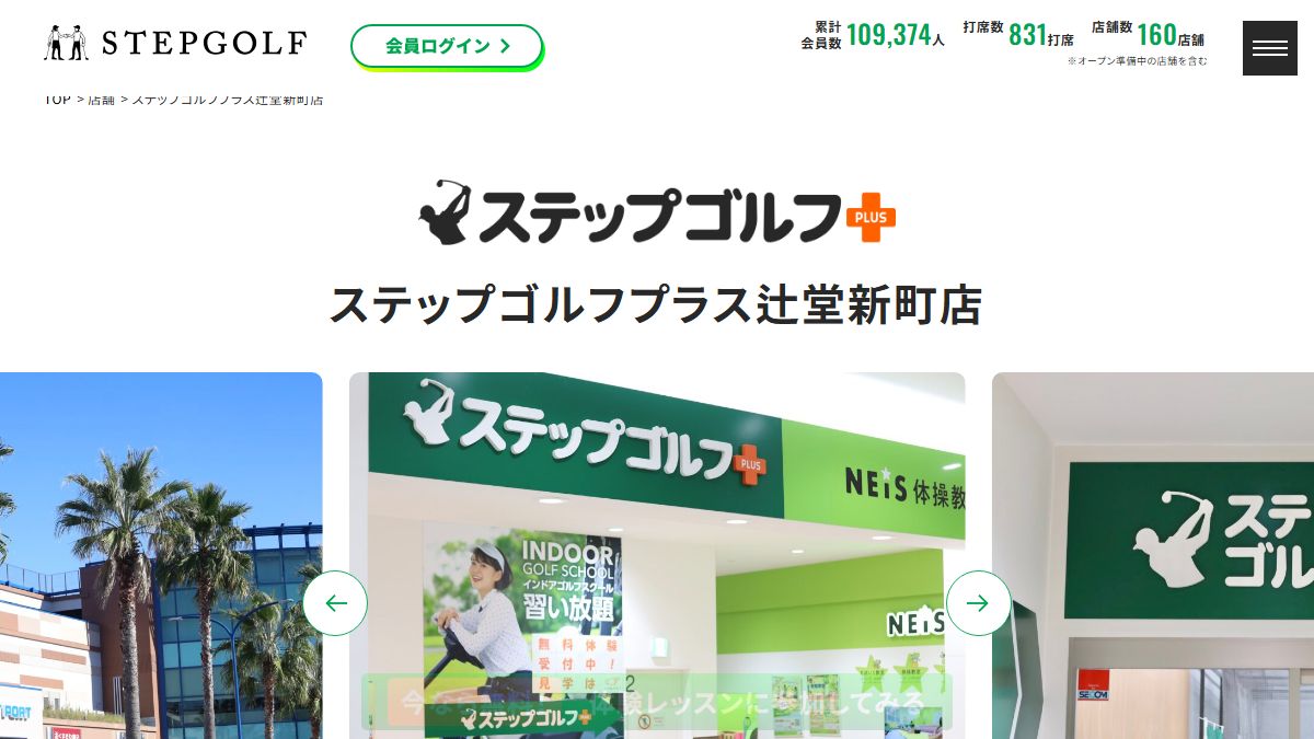 ステップゴルフプラス辻堂新町店の公式サイト画面