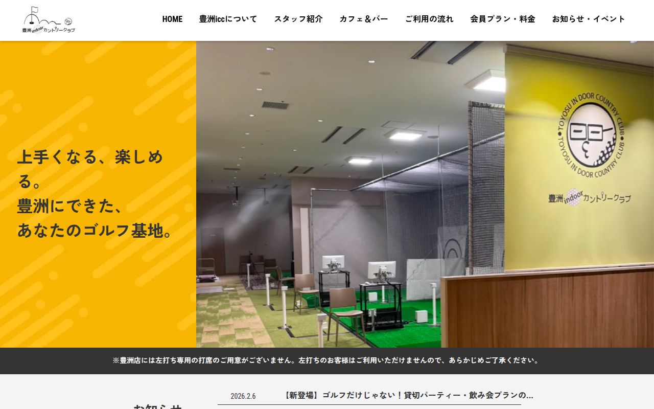 豊洲indoorカントリークラブの公式サイト画面