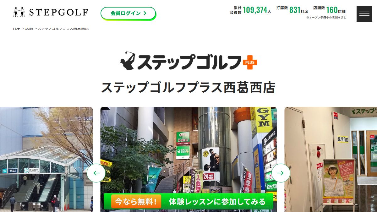 ステップゴルフプラス西葛西店の公式サイト画面