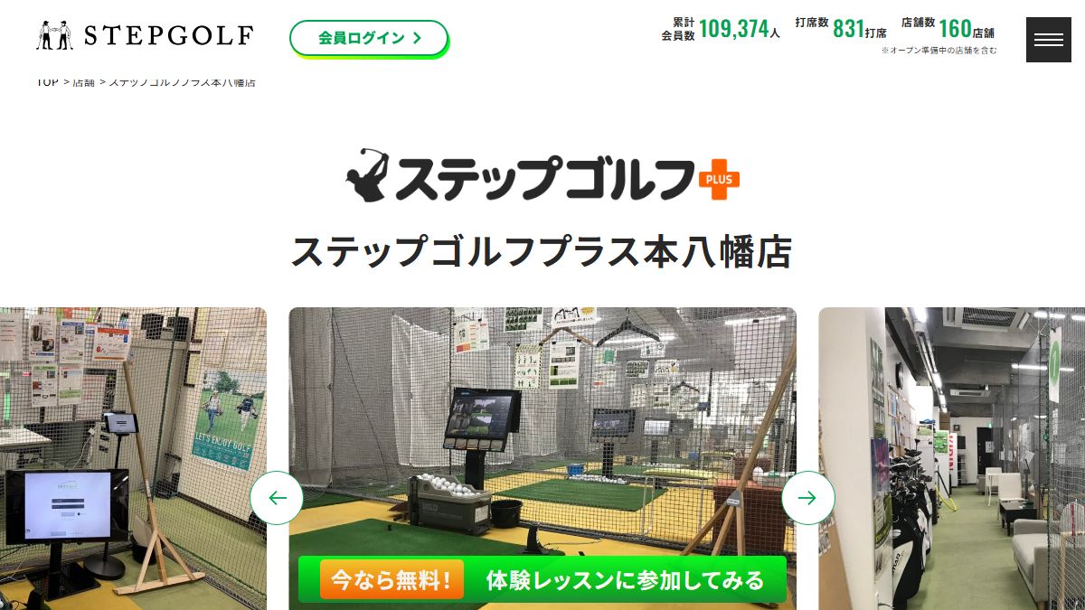 ステップゴルフプラス本八幡店の公式サイト画面