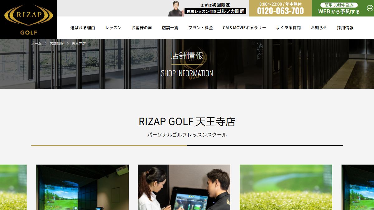 RIZAP GOLF 天王寺店の公式サイト画面