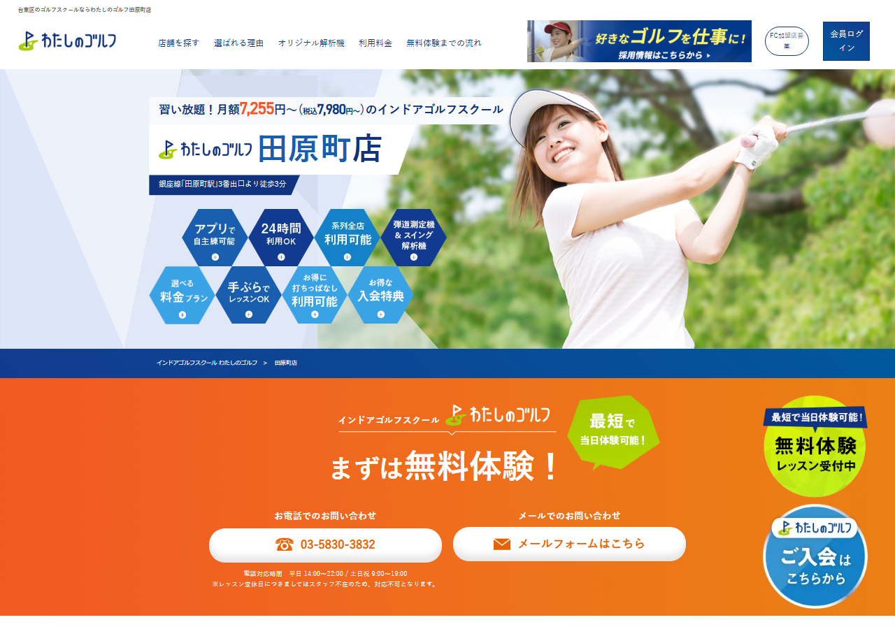 わたしのゴルフ 田原町店の公式サイト画面