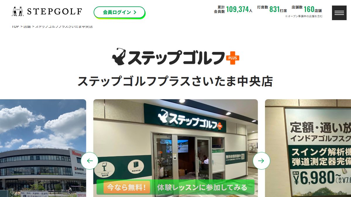 ステップゴルフプラスさいたま中央店の公式サイト画面