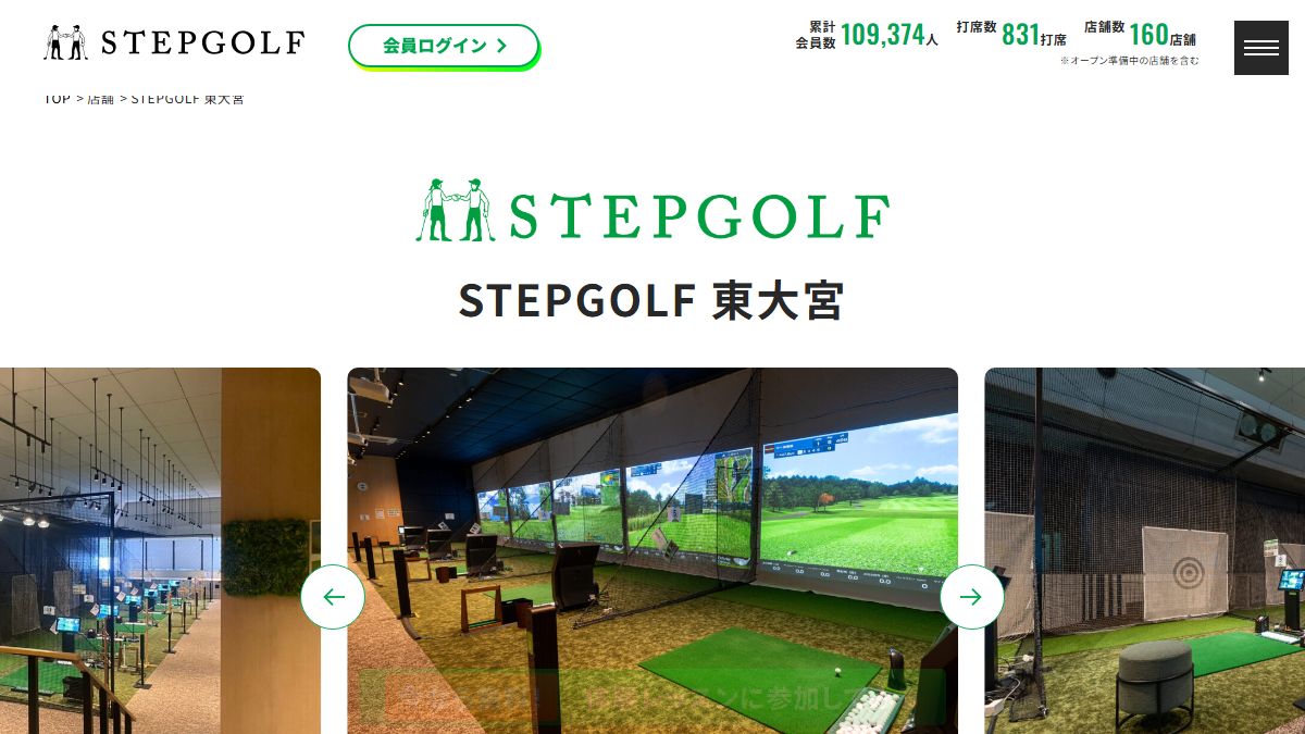 STEPGOLF 東大宮の公式サイト画面