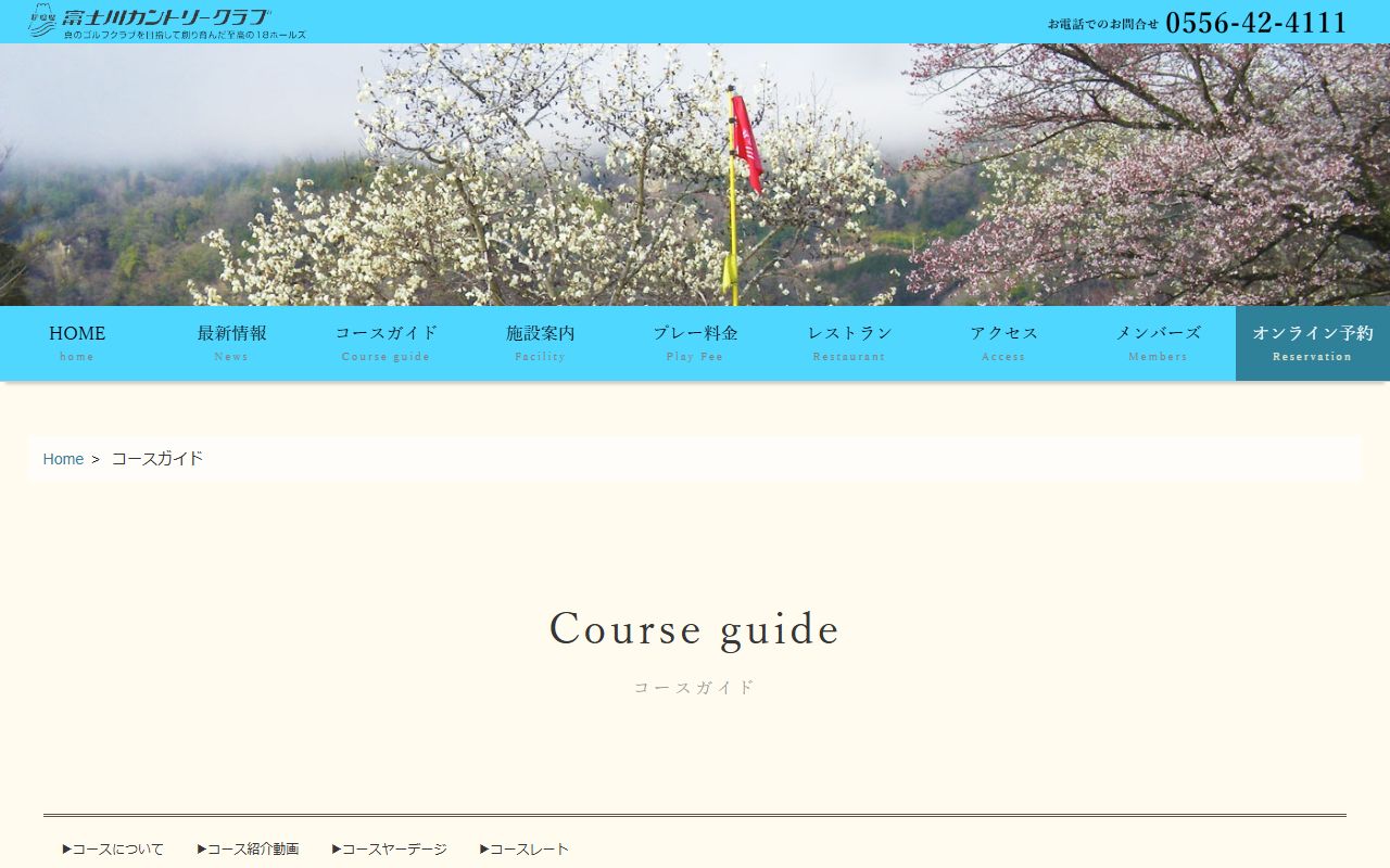 富士川カントリークラブの公式サイト画面