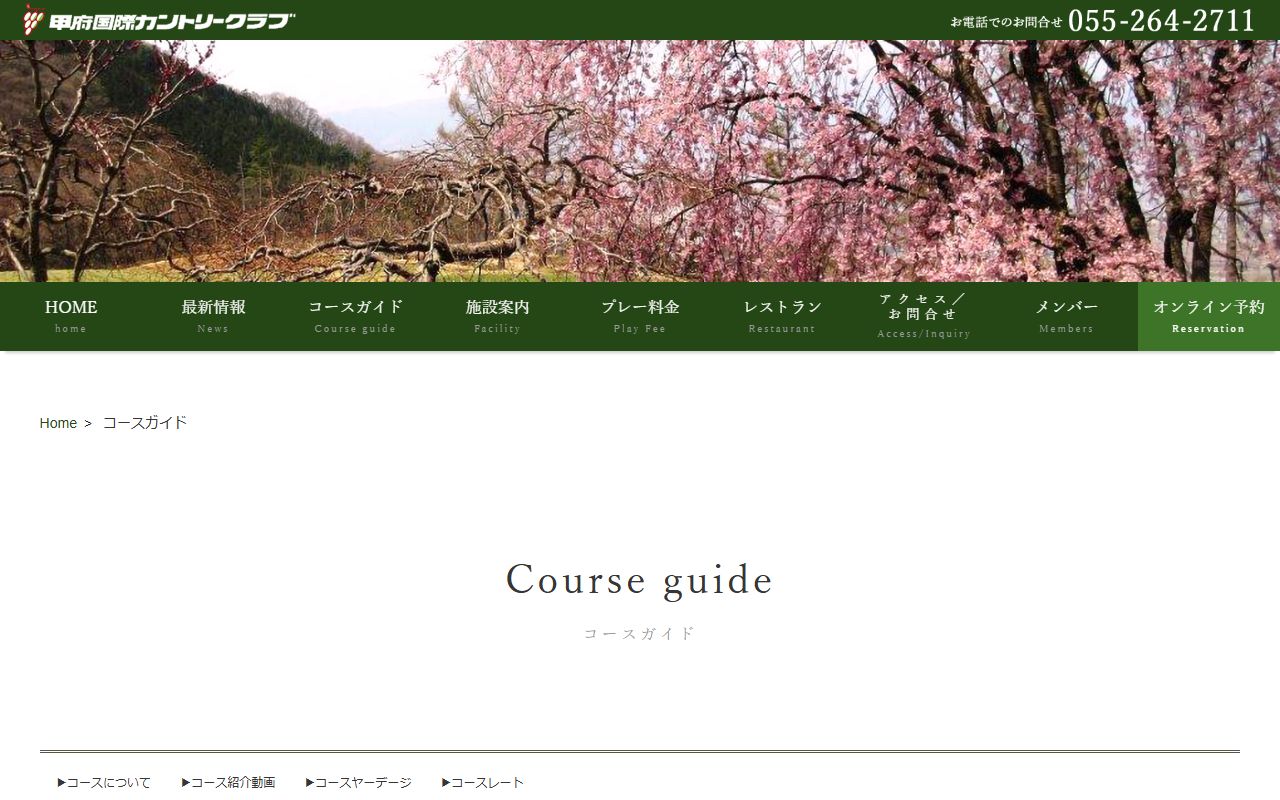 甲府国際カントリークラブの公式サイト画面