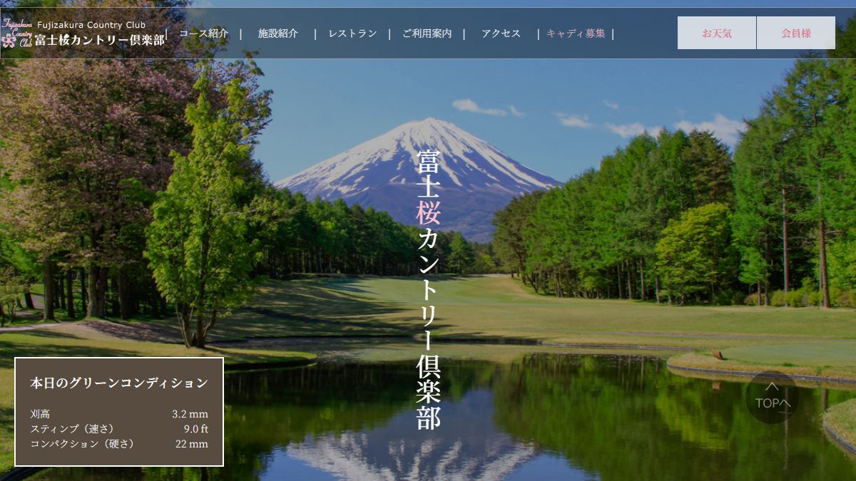 富士桜カントリー倶楽部の公式サイト画面